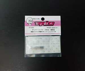 【ET-003】TOPLINE ダンパーシャフト　28mm　標準長 RC ラジコン トップライン