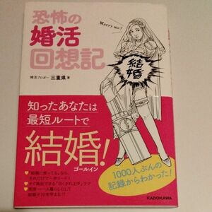 恐怖の婚活回想記　知ったあなたは最短ルートで結婚！ 三重県／著