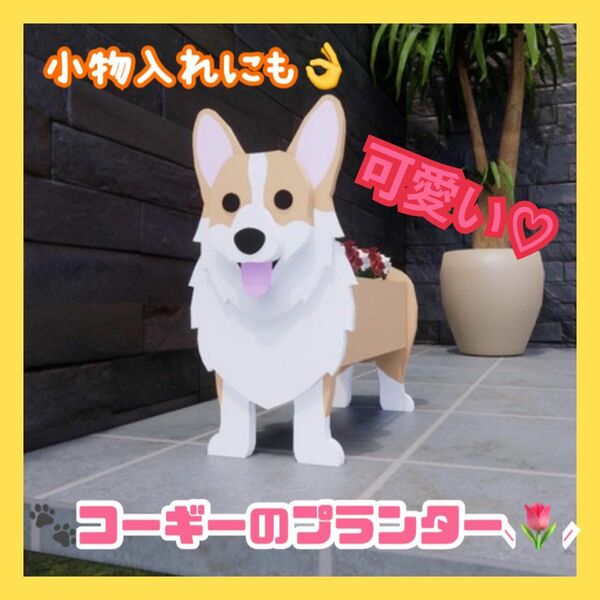 植木鉢 犬 いぬ コーギー プランター ガーデニング 鉢植え インテリア おしゃれ 花 小物入れ