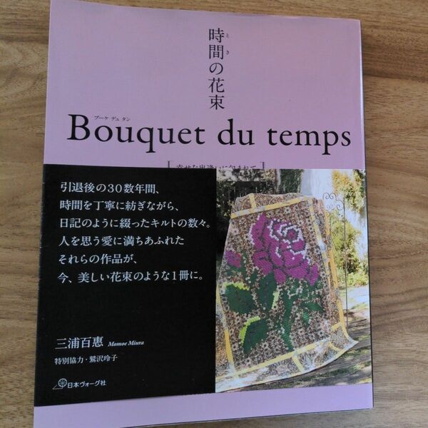時間（とき）の花束　幸せな出逢いに包まれて 三浦百惠／著