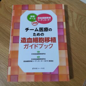 新品☆チーム医療のための造血細胞移植ガイドブック　HCTC