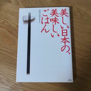 美しい日本の美味しいごはん　髙木泉