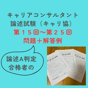 キャリアコンサルタント論述試験　キャリ協　問題＋解答例（第15~25回）