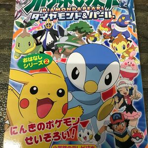 ポケットモンダイヤモンド おはなしシリーズ ２ 小学館のテレビ絵本／小学館プロダクション (著者)