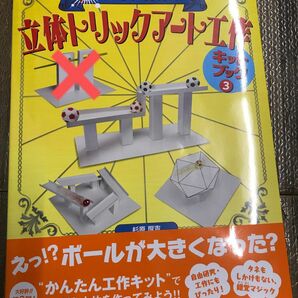 超ふしぎ体験！立体トリックアート工作キットブック　３ （超ふしぎ体験！） 杉原厚吉／著