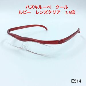 ハズキルーペ　クール　ルビー　レンズクリア　1.6倍Hazuki ブルーライトカット