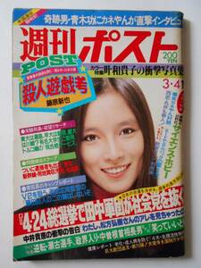 週刊ポスト 1983年3月4日号 高樹澪 叶和貴子 池田高校 デビ夫人