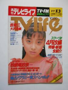 週刊テレビライフ 1987年 3・7－13 有森也実 後藤久美子 木村一八 富田靖子 長山藍子 中村繁之 中山美穂 水谷豊 渡辺謙 吉幾三 大沢逸美