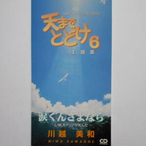 【CD】川越美和 涙くんさよなら TBS系TV「愛の劇場」天までとどけ６ 主題歌の画像1