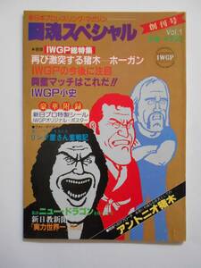 闘魂スペシャル 創刊号 IWGP 新日本プロレス パンフレット アントニオ猪木 ハルク・ホーガン アンドレ 福岡スポーツセンター・開幕戦