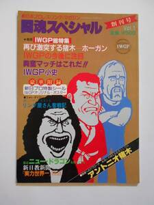 闘魂スペシャル 創刊号 IWGP 新日本プロレス パンフレット アントニオ猪木 ハルク・ホーガン アンドレ・ザ・ジャイアント 津市体育館