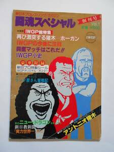 闘魂スペシャル 創刊号 IWGP 新日本プロレス パンフレット アントニオ猪木 ハルク・ホーガン アンドレザジャイアント 松江市総合体育館