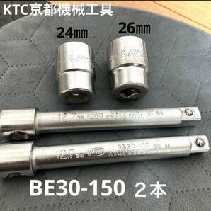 【値下げしました】KTC 京都機械工具　ラチェットソケット24㎜　26㎜　　エクステンションバー12.7㎜×２本