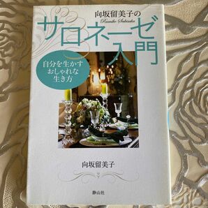 サロネーゼ入門 自分を生かすおしゃれな生き方