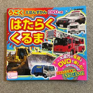 はたらくくるま　えほんずかん　DVD