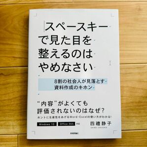 「スペースキーで見た目を整えるのはやめなさい 8割の社会人が見落とす資料作成のキホン」　四禮 静子