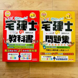 【2冊セット】23-24年度版　みんなが欲しかった! 宅建士の教科書　＆　問題集　滝澤ななみ　2024年度版