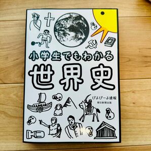 「小学生でもわかる世界史」　ぴよぴーよ速報