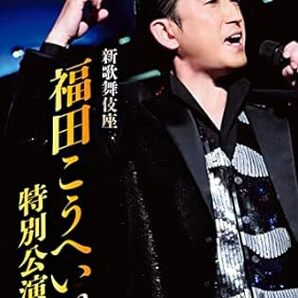 新歌舞伎座 福田こうへい特別公演2022 DVD [DVDの画像1
