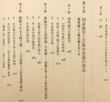 近代日本の宗教論と国家 : 宗教学の思想と国民教育の交錯　前川理子 著　東京大学出版会 ●宗教学 宗教教育 国体 井上哲次郎 姉崎正治_画像7