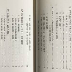 ■親鸞教学の基礎的研究 第3巻 永田文昌堂 石田充之=著 ●浄土真宗 浄土教 親鸞 曇鸞 法然の画像3