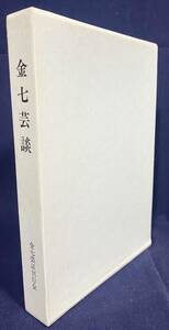 ■金七芸談　里井陸郎, 中村保雄=編　●小寺金七 能楽囃子方 観世流大鼓方 朝長 観音懺法