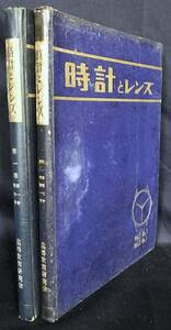 ■時計とレンズ 全10号合本2冊　高等教育研究会　●腕時計修理 精工舎 オリエント時計 手塚時計 明治時計