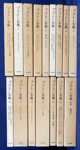 ■プラトン全集 全16冊揃 (全15巻・別巻総索引)　岩波書店　田中美知太郎, 藤沢令夫=編 月報揃 ●ギリシア哲学 ソクラテス アリストテレス