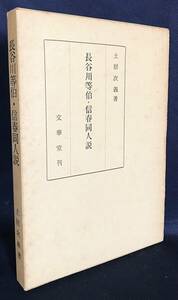 Art hand Auction ■長谷川等伯･信春同人説 文華堂書店 土居次義=著 ●桃山･江戸絵画 狩野派 雪舟, 絵画, 画集, 作品集, 解説, 評論