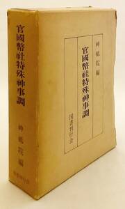 官国幣社特殊神事調　神祇院 編　国書刊行会　昭和47 ●図版あり ●官國幣社特殊神事調 祭祀 神道 年中行事 神社 社史 官幣大社 儀式 由来