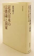 近代日本の宗教論と国家 : 宗教学の思想と国民教育の交錯　前川理子 著　東京大学出版会 ●宗教学 宗教教育 国体 井上哲次郎 姉崎正治_画像1