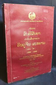 ■ラオ語・フランス語洋書 フランス領インドシナとシャムとの間の国境を定める条約集 1886-1946年　●ラオス人民民主共和国　タイ王国