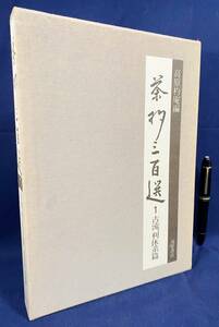 ■茶杓三百選 第1篇【古流・利休系篇】復刻版　河原書店　●茶道具 村田珠光 佐久間不干斎 千利休