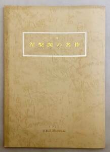 【シンポジウム資料付属】 涅槃図の名作 : 特別陳列　京都国立博物館 清風会 ●金剛峯寺蔵国宝仏涅槃図保存修理完成記念 高野山 釈迦 入滅