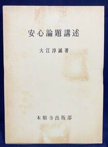 ■安心論題講述　本願寺出版部　大江淳誠=著　●浄土真宗 親鸞 教行信証