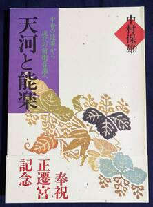 天河と能楽：中世の能楽から現代の前衛音楽へ　天河大辨財天社　中村保雄=著　駸々堂出版=編　●古面 狂言面 能装束 中村直彦 奈良 天川村