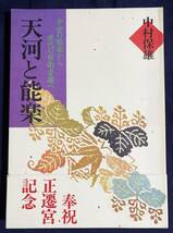 天河と能楽：中世の能楽から現代の前衛音楽へ　天河大辨財天社　中村保雄=著　駸々堂出版=編　●古面 狂言面 能装束 中村直彦 奈良 天川村_画像1