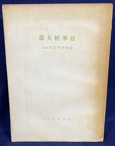 ■法華経大意　師子王文庫・大乗出版社　田中智学=講述　●田中智學 日蓮宗 日蓮主義 日本国体学