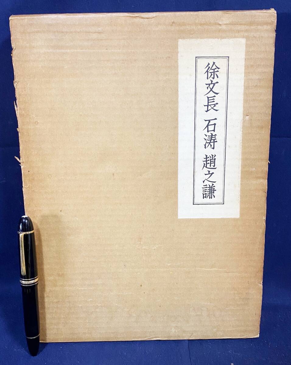 ■徐文長･石涛･趙之謙 求龍堂 杉村勇造=解説 限定1000部 ●中国美術 明清画 書画 石濤, 絵画, 画集, 作品集, 画集