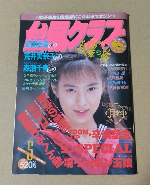 台風クラブ　1991/5 