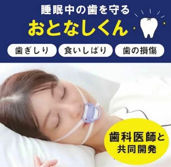 ◎最終価格◎【睡眠中の歯を守る】歯ぎしり対策 おとなしくん 男女兼用 繰り返し使用可能 歯ぎしり 食いしばり マウスピース