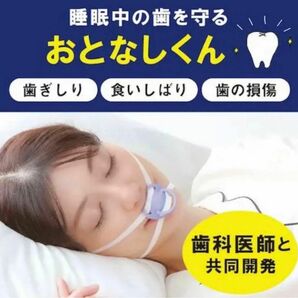 ◎最終価格◎【睡眠中の歯を守る】歯ぎしり対策 おとなしくん 男女兼用 繰り返し使用可能 歯ぎしり 食いしばり マウスピース