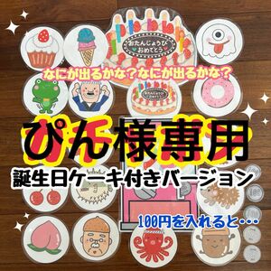 《ガチャポン誕生日ケーキ付き》《だれのパンツかな??》