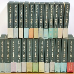 M★中古品★書籍 『決定版 ドストエフスキー全集 25冊セット(抜け巻あり)』 新潮社 約15.5kg 2・5・21巻欠品 一部付録小冊子なしの画像1