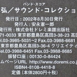 S◎中古品◎楽譜『バンドスコア 稲葉浩志・松本孝弘 サウンド・コレクション 1992-1996』 B'z ドレミ楽譜出版社 2002年8月30日発行の画像9