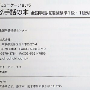 P◎中古品◎書籍『手話でステキなコミュニケーション5 DVDで学ぶ手話の本』 全国手話検定試験準1級・1級対応 中央法規 2011年8月10日発行の画像7