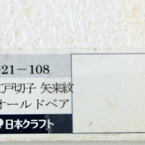 S◇未使用品◇ガラス工芸 江戸切子 ペアグラス 矢来紋 オールドペア 日本クラフト/タブロー 直径/高さ 約7/8.5cm 重さ約203-218gの画像8