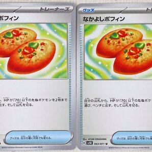 P◎中古品◎ポケモンカード『なかよしポフィン U 4枚セット』 H sv5K 063/071 トレーナーズ グッズ 拡張パック「ワイルドフォース」の画像3