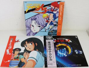 S◇中古品◇アニメ LPレコード 3点セット 風の谷のナウシカ SYNTHESIZER FANTASY/プロジェクトA子/炎トリッパー ※再生未確認