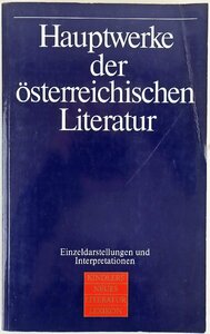 S◇中古品◇洋書/ドイツ語 Hauptwerke der osterreichischen Literatur Einzeldarstellungen und Interpretationen 646頁 ペーパーバック
